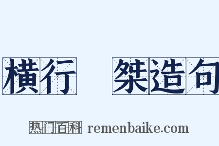 横行奡桀造句是什么意思的图片